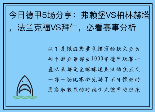 今日德甲5场分享：弗赖堡VS柏林赫塔，法兰克福VS拜仁，必看赛事分析