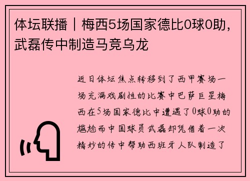 体坛联播｜梅西5场国家德比0球0助，武磊传中制造马竞乌龙
