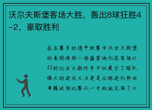 沃尔夫斯堡客场大胜，轰出8球狂胜4-2，豪取胜利