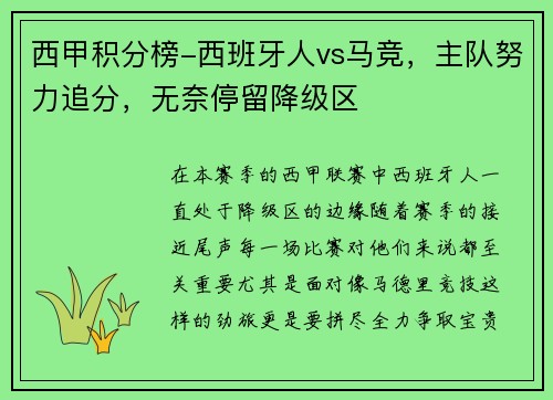 西甲积分榜-西班牙人vs马竞，主队努力追分，无奈停留降级区