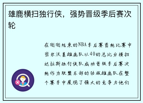 雄鹿横扫独行侠，强势晋级季后赛次轮