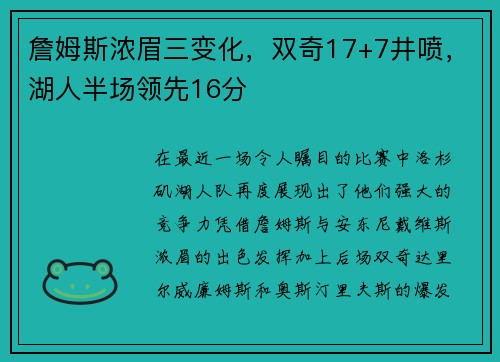 詹姆斯浓眉三变化，双奇17+7井喷，湖人半场领先16分