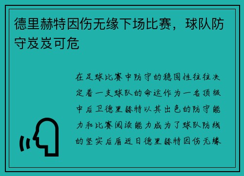 德里赫特因伤无缘下场比赛，球队防守岌岌可危