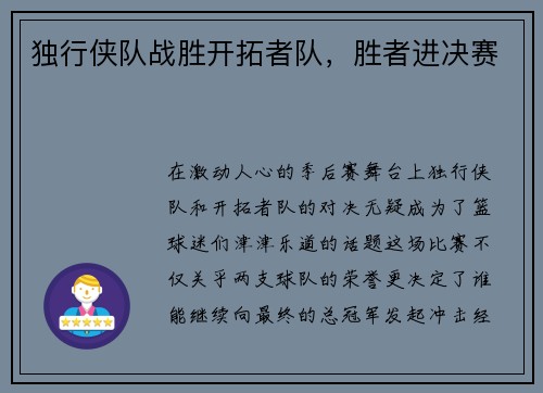 独行侠队战胜开拓者队，胜者进决赛