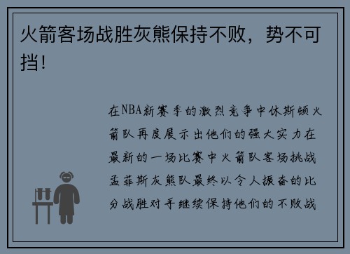 火箭客场战胜灰熊保持不败，势不可挡！