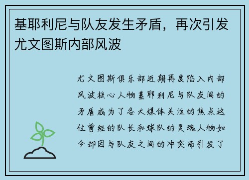 基耶利尼与队友发生矛盾，再次引发尤文图斯内部风波