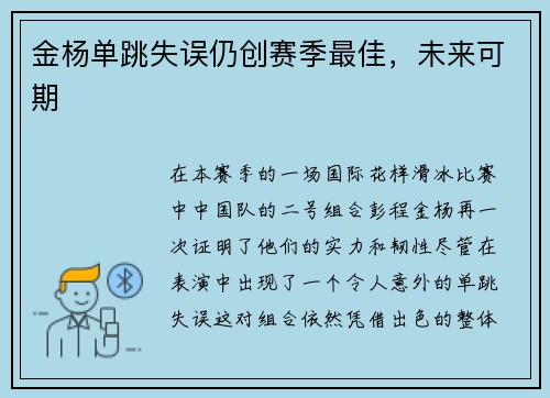 金杨单跳失误仍创赛季最佳，未来可期