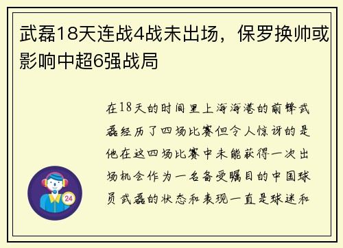 武磊18天连战4战未出场，保罗换帅或影响中超6强战局