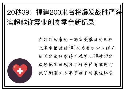 20秒39！福建200米名将爆发战胜严海滨超越谢震业创赛季全新纪录