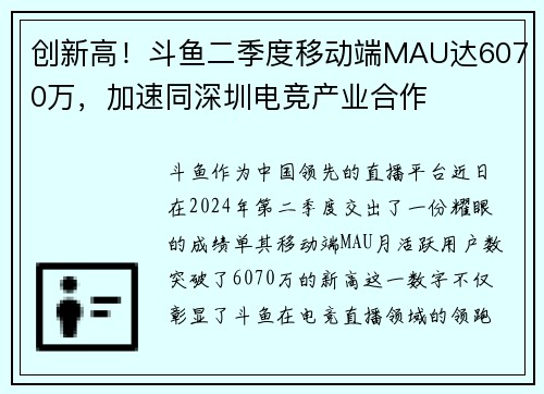 创新高！斗鱼二季度移动端MAU达6070万，加速同深圳电竞产业合作