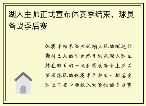 湖人主帅正式宣布休赛季结束，球员备战季后赛