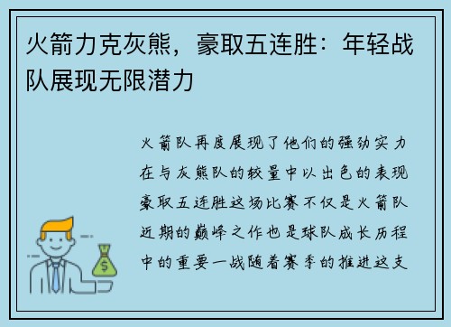 火箭力克灰熊，豪取五连胜：年轻战队展现无限潜力