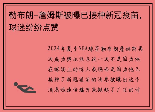 勒布朗-詹姆斯被曝已接种新冠疫苗，球迷纷纷点赞