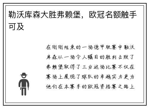 勒沃库森大胜弗赖堡，欧冠名额触手可及