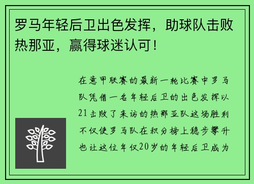罗马年轻后卫出色发挥，助球队击败热那亚，赢得球迷认可！