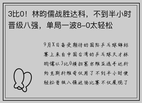 3比0！林昀儒战胜达科，不到半小时晋级八强，单局一波8-0太轻松