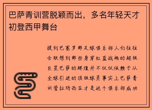 巴萨青训营脱颖而出，多名年轻天才初登西甲舞台