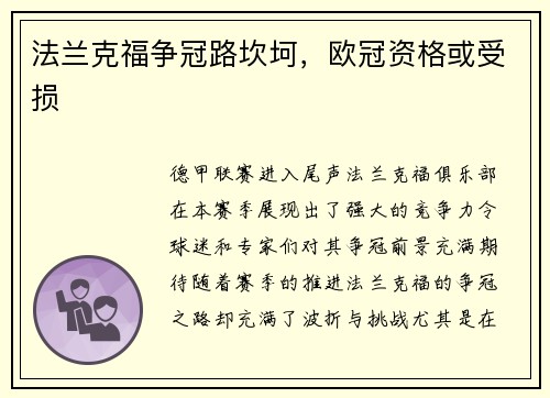 法兰克福争冠路坎坷，欧冠资格或受损