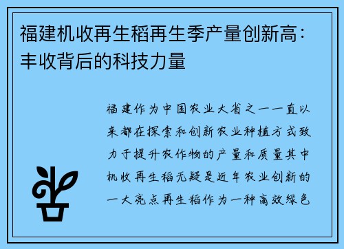 福建机收再生稻再生季产量创新高：丰收背后的科技力量