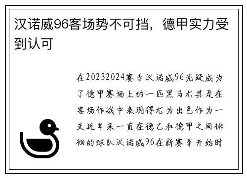 汉诺威96客场势不可挡，德甲实力受到认可