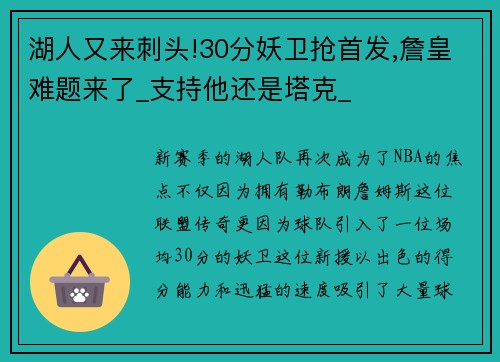 湖人又来刺头!30分妖卫抢首发,詹皇难题来了_支持他还是塔克_