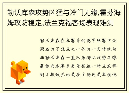 勒沃库森攻势凶猛与冷门无缘,霍芬海姆攻防稳定,法兰克福客场表现难测