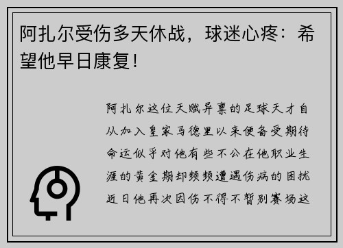 阿扎尔受伤多天休战，球迷心疼：希望他早日康复！