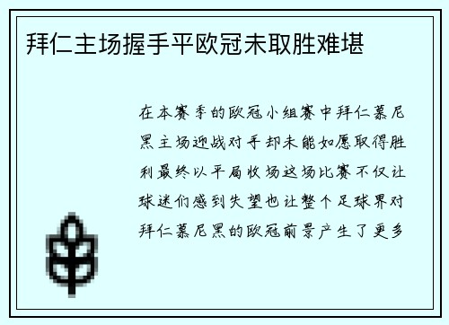 拜仁主场握手平欧冠未取胜难堪