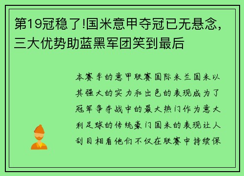 第19冠稳了!国米意甲夺冠已无悬念,三大优势助蓝黑军团笑到最后