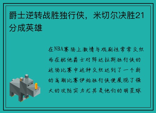 爵士逆转战胜独行侠，米切尔决胜21分成英雄