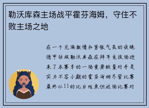 勒沃库森主场战平霍芬海姆，守住不败主场之地