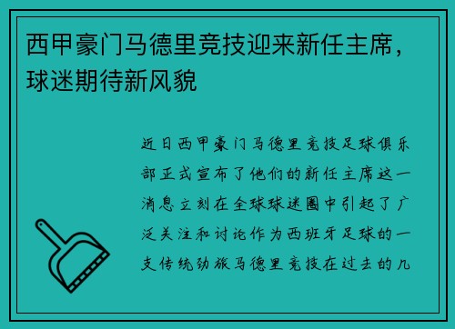 西甲豪门马德里竞技迎来新任主席，球迷期待新风貌