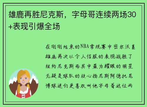雄鹿再胜尼克斯，字母哥连续两场30+表现引爆全场