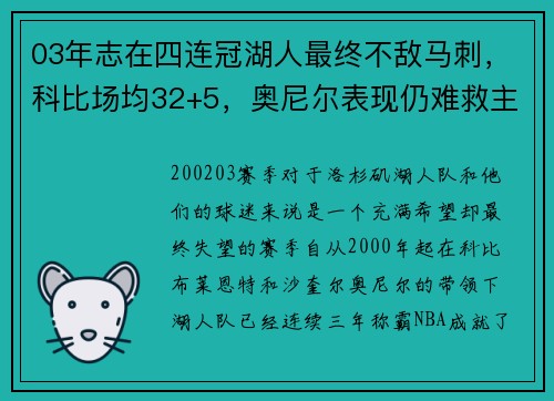 03年志在四连冠湖人最终不敌马刺，科比场均32+5，奥尼尔表现仍难救主