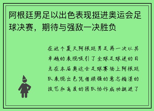 阿根廷男足以出色表现挺进奥运会足球决赛，期待与强敌一决胜负