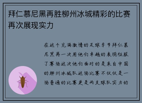 拜仁慕尼黑再胜柳州冰城精彩的比赛再次展现实力