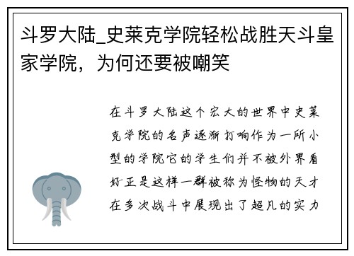 斗罗大陆_史莱克学院轻松战胜天斗皇家学院，为何还要被嘲笑