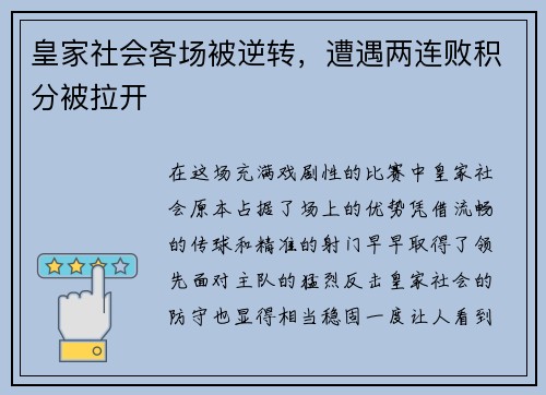 皇家社会客场被逆转，遭遇两连败积分被拉开