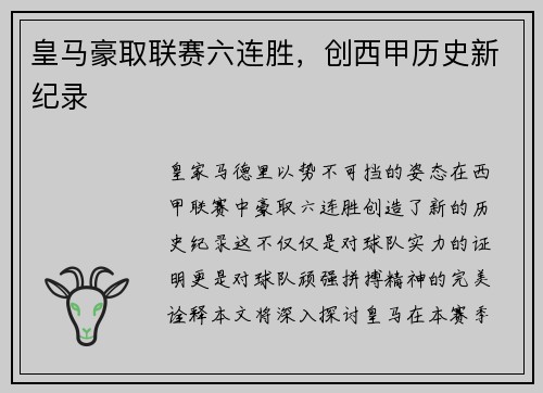 皇马豪取联赛六连胜，创西甲历史新纪录