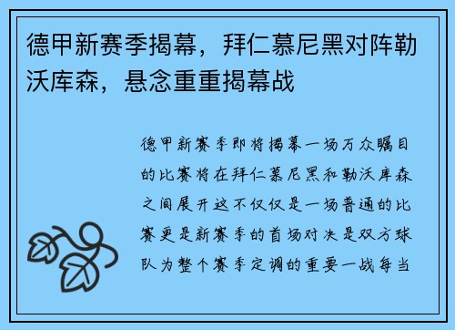 德甲新赛季揭幕，拜仁慕尼黑对阵勒沃库森，悬念重重揭幕战