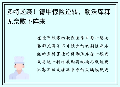 多特逆袭！德甲惊险逆转，勒沃库森无奈败下阵来