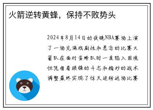 火箭逆转黄蜂，保持不败势头