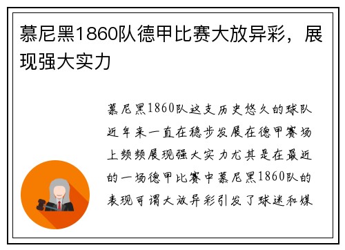 慕尼黑1860队德甲比赛大放异彩，展现强大实力