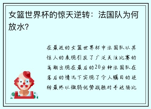 女篮世界杯的惊天逆转：法国队为何放水？