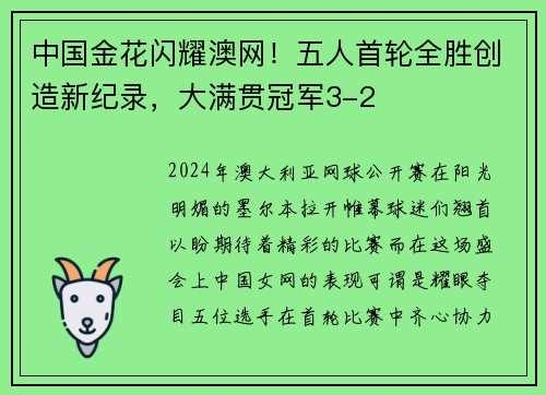 中国金花闪耀澳网！五人首轮全胜创造新纪录，大满贯冠军3-2