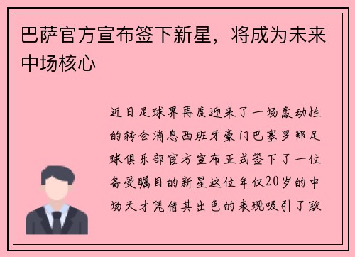 巴萨官方宣布签下新星，将成为未来中场核心