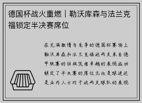德国杯战火重燃｜勒沃库森与法兰克福锁定半决赛席位