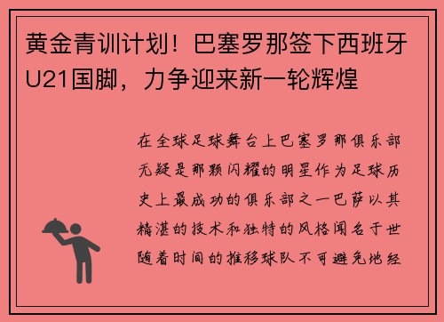 黄金青训计划！巴塞罗那签下西班牙U21国脚，力争迎来新一轮辉煌