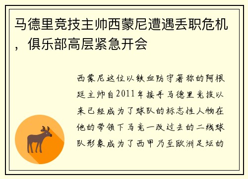 马德里竞技主帅西蒙尼遭遇丢职危机，俱乐部高层紧急开会