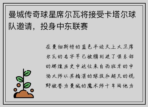 曼城传奇球星席尔瓦将接受卡塔尔球队邀请，投身中东联赛